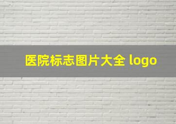 医院标志图片大全 logo